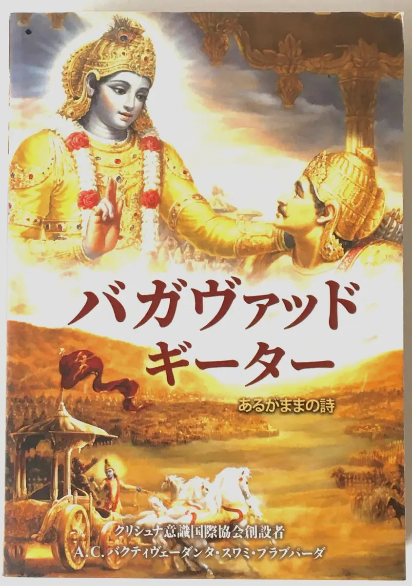 バガヴァッド・ギーター あるがまま｜日本語版