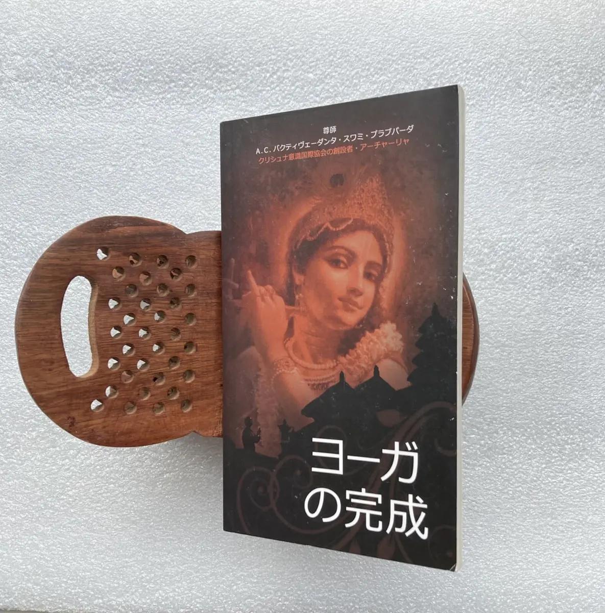 ヨーガの完成