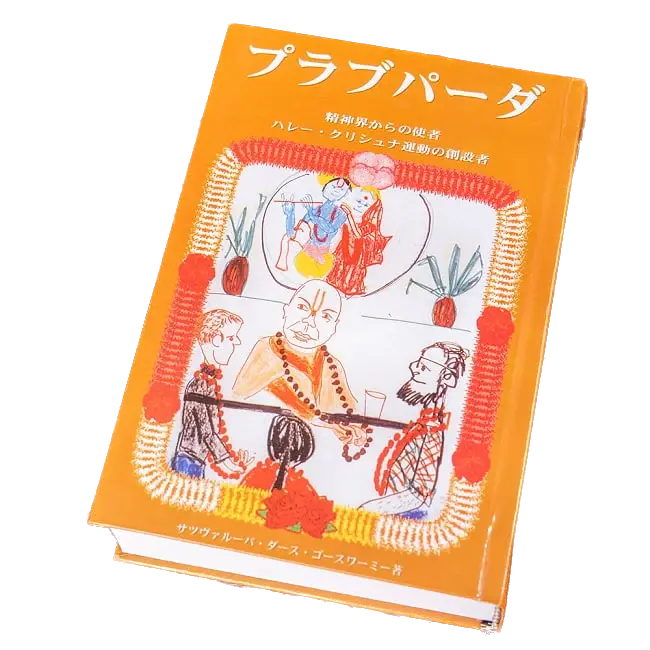 プラブパーダ伝記 第1巻|精神界からの使者